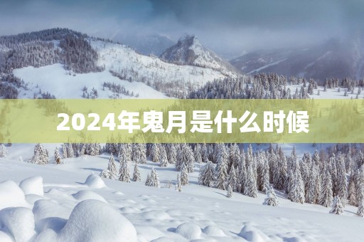 2025年鬼月是什么时候