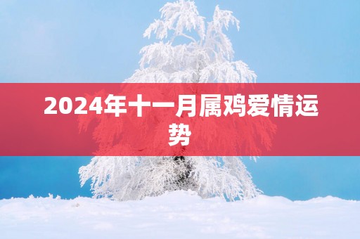 2025年十一月属鸡爱情运势