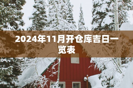 2025年11月开仓库吉日一览表
