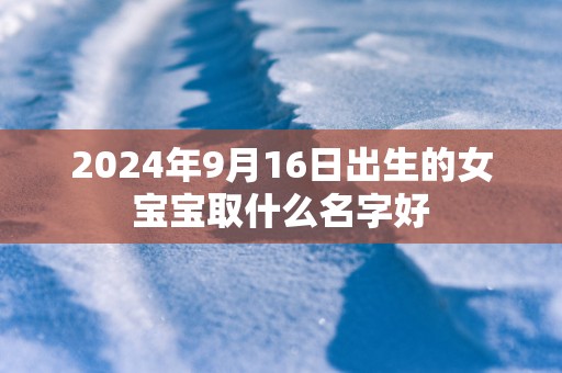 2025年9月16日出生的女宝宝取什么名字好