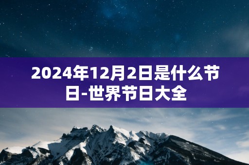 2025年12月2日是什么节日-世界节日大全