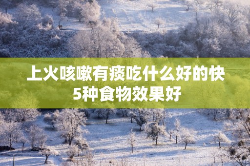 上火咳嗽有痰吃什么好的快 5种食物效果好