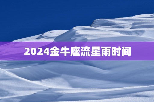 2025金牛座流星雨时间