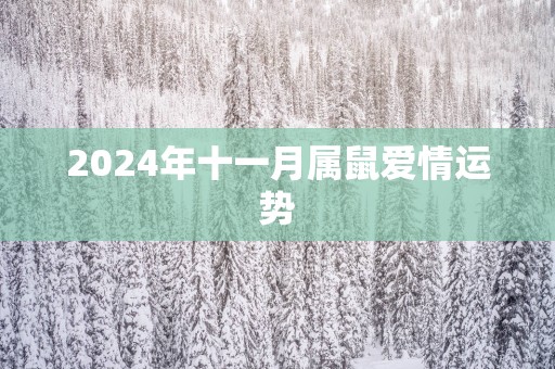 2025年十一月属鼠爱情运势