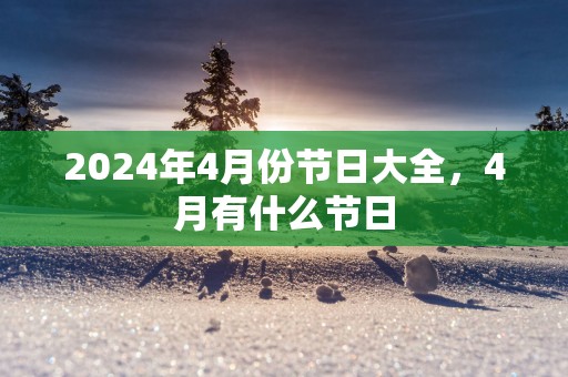 2025年4月份节日大全，4月有什么节日