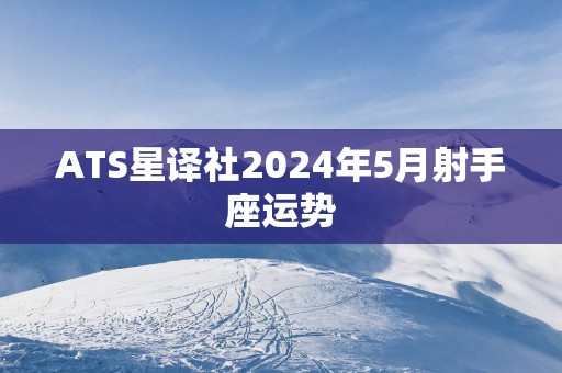 ATS星译社2024年5月射手座运势