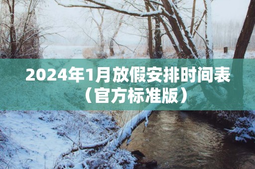 2024年1月放假安排时间表（官方标准版）