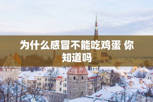 为什么感冒不能吃鸡蛋 你知道吗