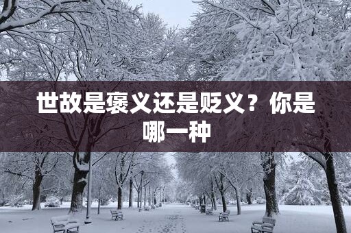 世故是褒义还是贬义？你是哪一种