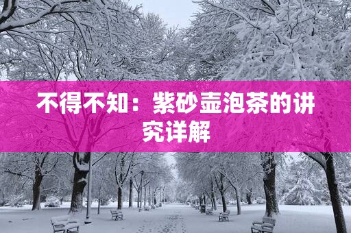 不得不知：紫砂壶泡茶的讲究详解