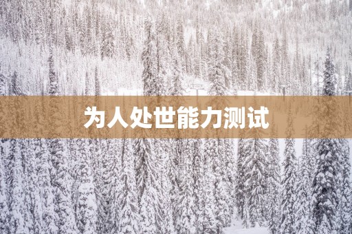 为人处世能力测试