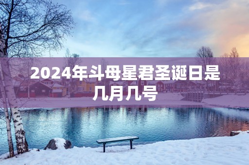 2025年斗母星君圣诞日是几月几号