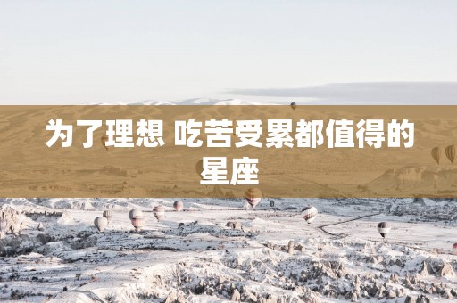 为了理想 吃苦受累都值得的星座