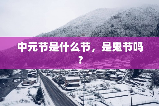 中元节是什么节，是鬼节吗？