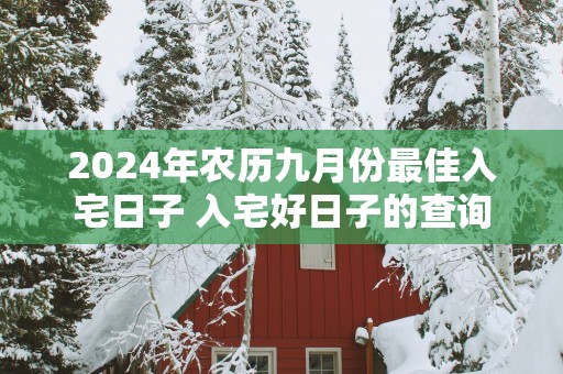 2025年农历九月份最佳入宅日子 入宅好日子的查询