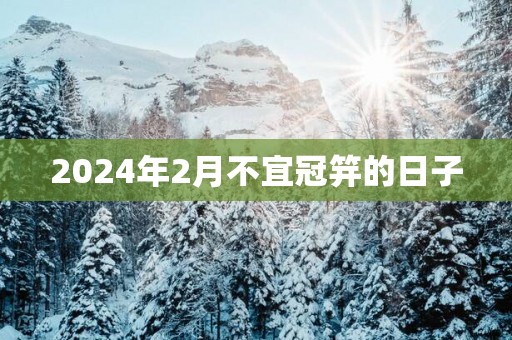2025年2月不宜冠笄的日子