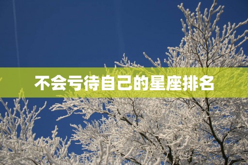不会亏待自己的星座排名