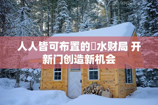 人人皆可布置的風水财局 开新门创造新机会