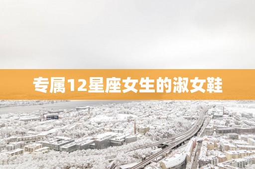 专属12星座女生的淑女鞋