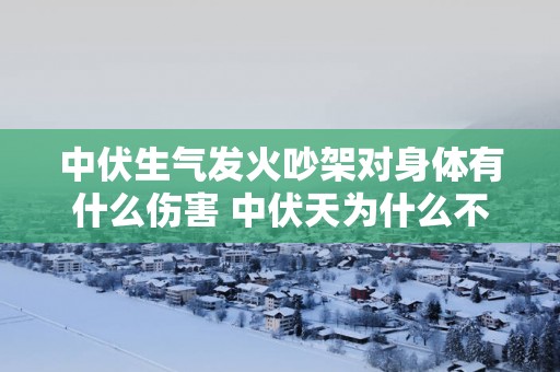 中伏生气发火吵架对身体有什么伤害 中伏天为什么不能生气