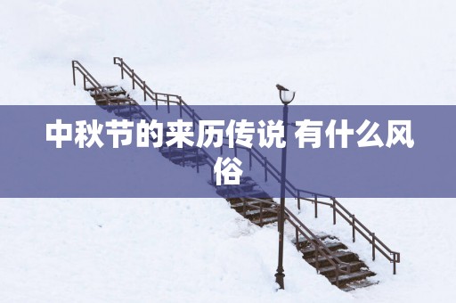 中秋节的来历传说 有什么风俗
