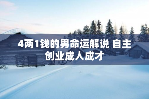 4两1钱的男命运解说 自主创业成人成才