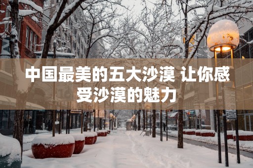 中国最美的五大沙漠 让你感受沙漠的魅力