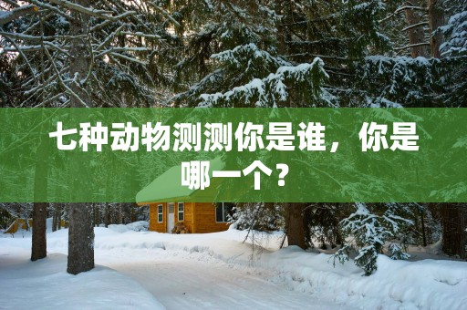 七种动物测测你是谁，你是哪一个？
