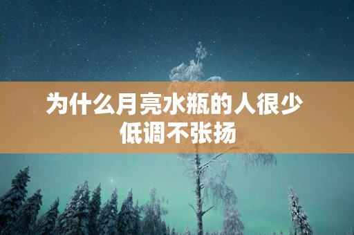 为什么月亮水瓶的人很少 低调不张扬