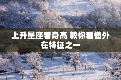上升星座看身高 教你看懂外在特征之一