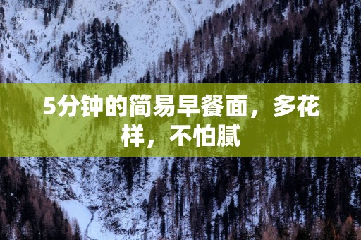 5分钟的简易早餐面，多花样，不怕腻