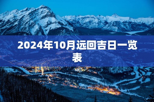 2025年10月远回吉日一览表