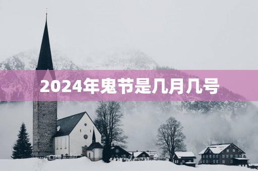 2025年鬼节是几月几号