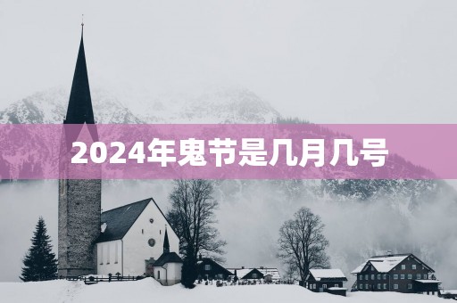 2024年鬼节是几月几号