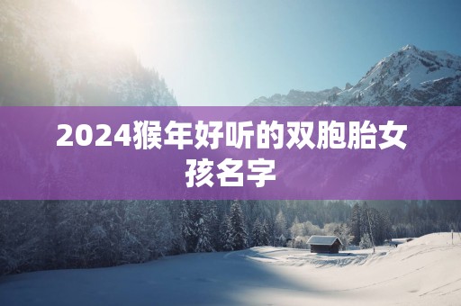2025猴年好听的双胞胎女孩名字