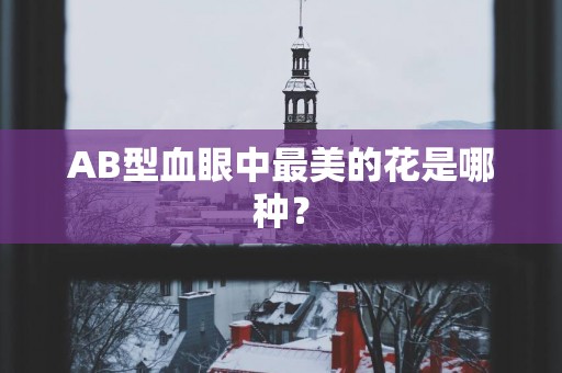 AB型血眼中最美的花是哪种？