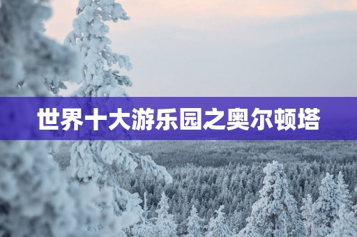 世界十大游乐园之奥尔顿塔