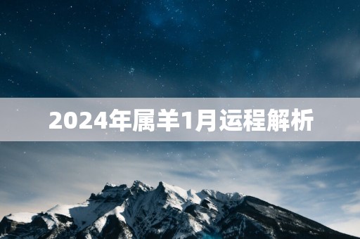 2025年属羊1月运程解析