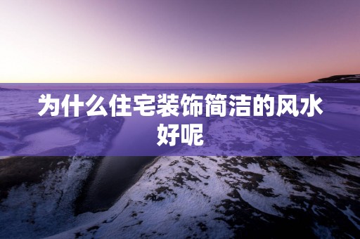 为什么住宅装饰简洁的风水好呢