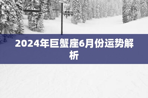 2025年巨蟹座6月份运势解析