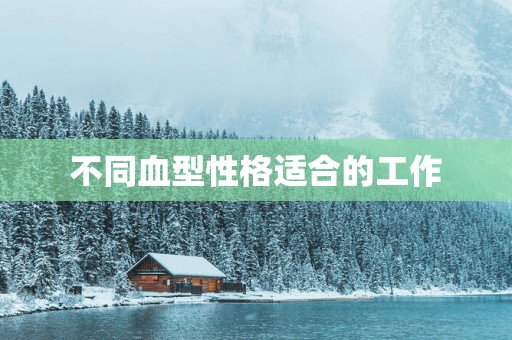 不同血型性格适合的工作