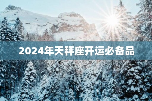 2025年天秤座开运必备品