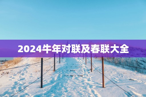 2025蛇年对联及春联大全