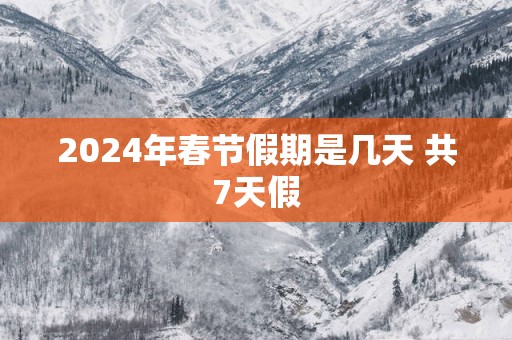 2025年春节假期是几天 共7天假
