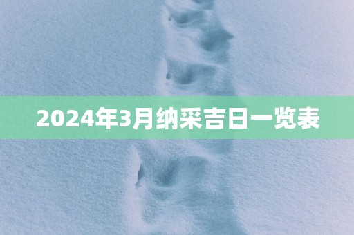 2024年3月纳采吉日一览表