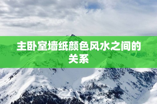 主卧室墙纸颜色风水之间的关系
