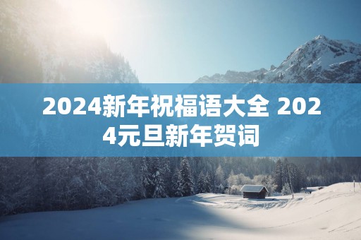 2025新年祝福语大全 2025元旦新年贺词
