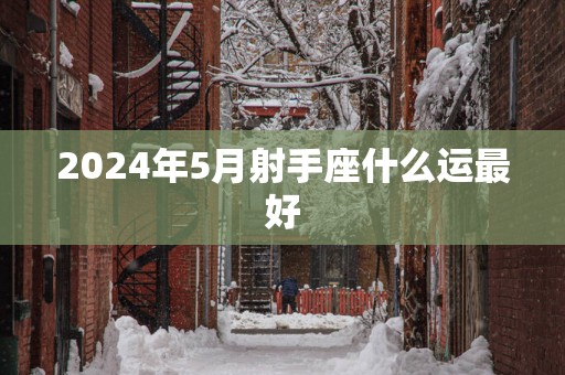 2025年5月射手座什么运最好