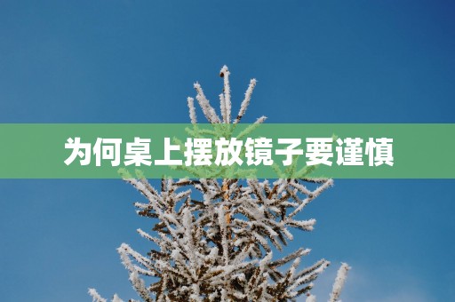 为何桌上摆放镜子要谨慎