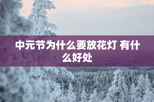 中元节为什么要放花灯 有什么好处